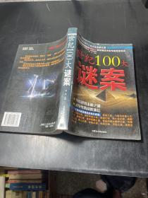 世纪100大谜案