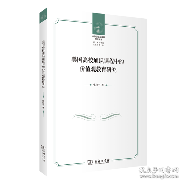 美国高校通识课程中的价值观教育研究