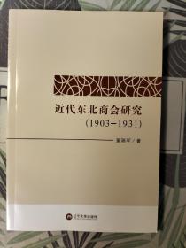签名本！近代东北商会研究（1903-1931）