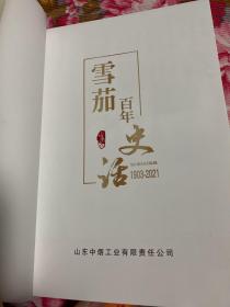 山东省雪茄百年史话1903-2021年—发展历史、品牌故事、文化鉴赏与投资收藏及营销资料