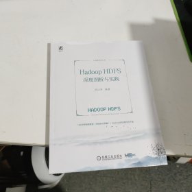 Hadoop HDFS深度剖析与实践