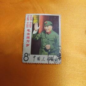 毛主席万岁 8分邮票 ，伟大的统帅 伟大的舵手 伟大的导师 伟大的领袖毛主席万岁 8分邮票