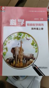 科学 教师教学用书. 四年级. 上册（无光盘）