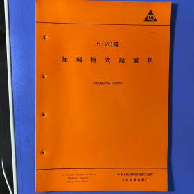 大连起重机器厂 起重机技术数据  十二份合售 5/20吨加料桥式起重机、3/10吨加料桥式起重机、175/25/15吨脱锭桥式起重机、15/5吨电磁料箱起重机、20/5吨锻造桥式起重机、80/30吨锻造桥式起重机、7.5吨挠性料耙起重机、15、25吨刚性料耙起重机、15吨挠性料耙起重机、15吨料耙起重机、三用焙烧联合机组、20吨地面揭盖起重机