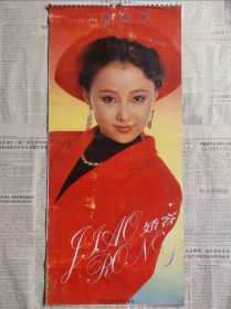 1992年《娇容》老挂历（缺一张4月份）
品相如图，非常漂亮！