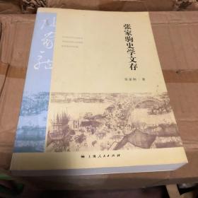 张家驹史学文存