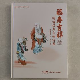 福寿吉祥 明清祝寿文物特展