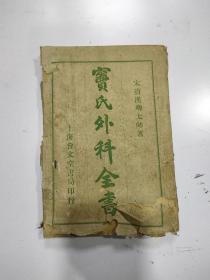 《绘图竇太师外科全书》4册一套全，带原装薄纸外套少见，书品相一流 像是未翻阅过