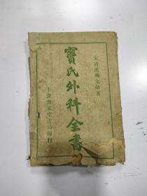 《绘图竇太师外科全书》4册 一套全，带原装薄纸外套少见，书品相一流 像是未翻阅过