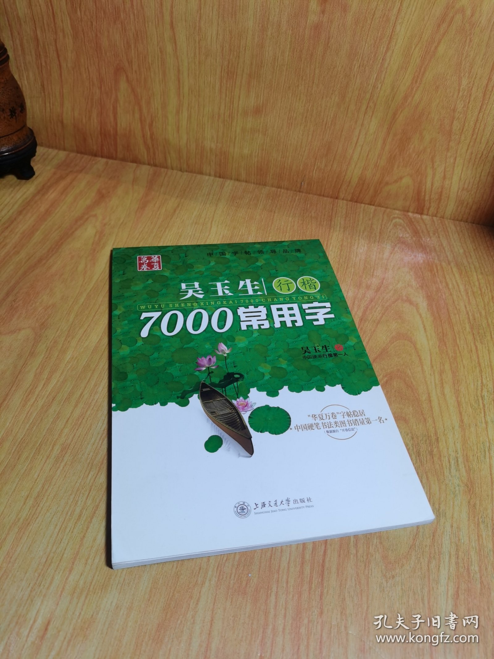 华夏万卷·吴玉生行楷:7000常用字