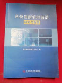 科技创新管理前沿研究与探索