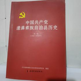 中国共产党漾濞彝族自治县历史 第一卷 （1948——1978）