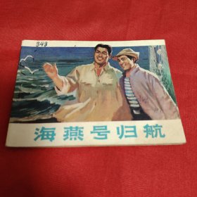 海燕号归航（私人藏书）品相如图