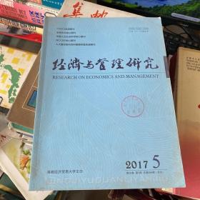 经济与管理研究2017年第5期