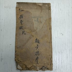 线装/品莲堂藏板《闗中书院课士赋第九集-仁在堂赋》（商州廪生谷逢钧伯卫、朝邑县举人阎敬铭丹初：焦尾琴赋/长安县优生李应台：细麦落轻花斌/乾州廪生吴锡岱鲁瞻、咸宁县廪生刘步元太青、朝邑县佾生阎敬舆礼园：铸剑戟为农器赋/乾州增生：张文元养清：橊火赋/乾州附生史采风、西安府廪生杨述绾伯唐：书带草赋/盩厔县拔贡生胡葆锷铁华：浮瓜沈李赋//奉戊戌嘉平陕西督粮使者刘源灏序於尺五山房）