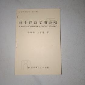 蒋士铨诗文曲论稿  人文学者丛书第一辑