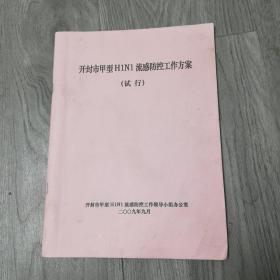 2009年开封市甲型H1N1流感防控工作方案（试行）