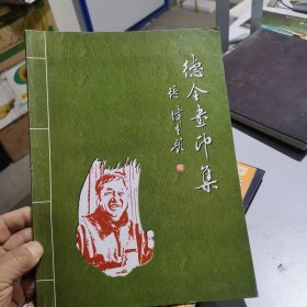 德全画印集