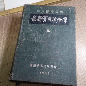 最新实用治疗学（全）