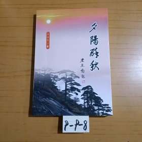夕陽醉秋