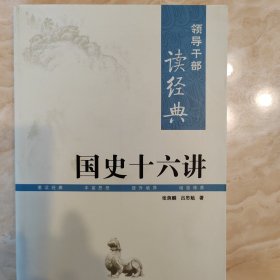 国史十六讲