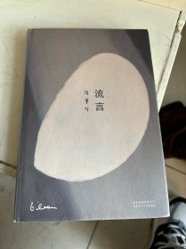 张爱玲全集06：流言（2019版）