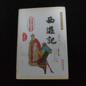 四大名著无障碍阅读（精装）