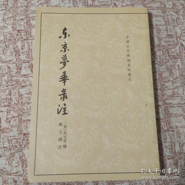 东京梦华录注：中国古代都城资料选刊