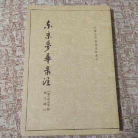 东京梦华录注：中国古代都城资料选刊(近新书)