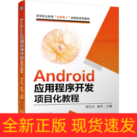 Android应用程序开发项目化教程