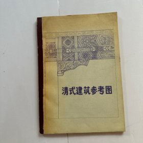 清式建筑参考图