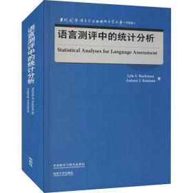 语言测评中的统计分析(当代国外语言学与应用语言学文库)(升级版)