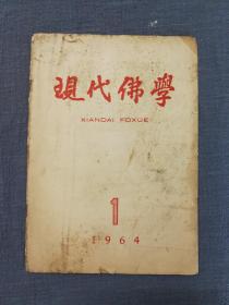 现代佛学 1964年第1期