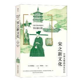 中国文明的历史(6宋之新文化)