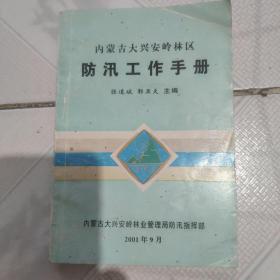 内蒙古大兴安岭林区防汛工作手册