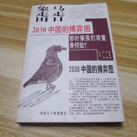 马走日.象走田-2030中国的搏弈图