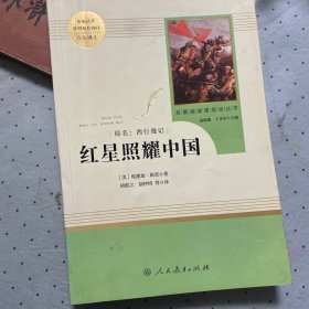 红星照耀中国 名著阅读课程化丛书 八年级上册