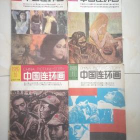 中国连环画1989年3.8.10.11.4本细节看书影内容丰富。