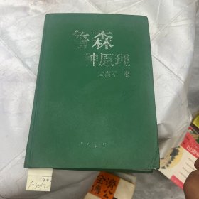 詹森育种原理