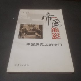 帝国缩影：中国历史上的衙门