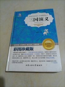 语文新课标必读丛书：三国演义