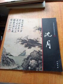 沈周（中国画大师经典系列丛书）