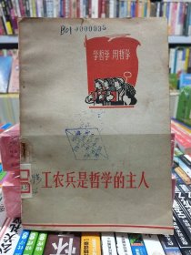 馆藏【工农兵哲学的主人】店