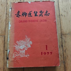 医书系列：赤脚医生杂志（1977年1—11期）