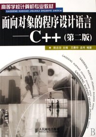 面向对象的程序设计语言--C++(高等学校计算机专业教材) 9787115161109