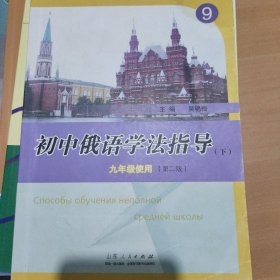 初中俄语学法指导九年级