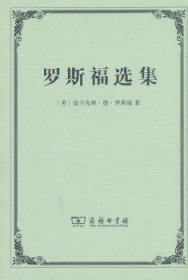 罗斯福选集 富兰克林·德.罗斯福 9787100140638 商务印书馆