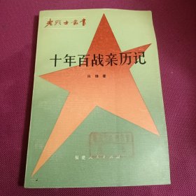 十年百战亲历记 开国将军肖锋传记 1983一版一印 馆藏