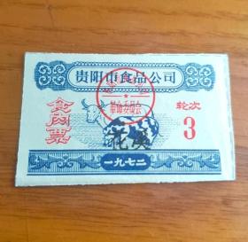 供应票1972年贵阳市食品公司食肉票，加印花溪【3轮次】贵阳肉票