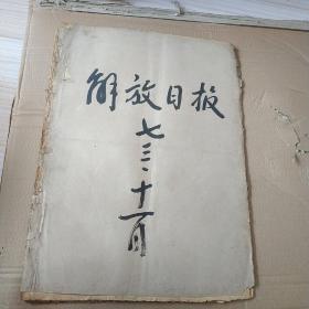 解放日报1973年11月